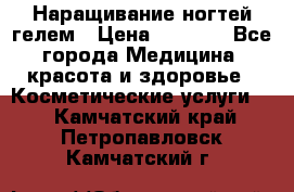Наращивание ногтей гелем › Цена ­ 1 500 - Все города Медицина, красота и здоровье » Косметические услуги   . Камчатский край,Петропавловск-Камчатский г.